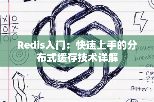 Redis入门：快速上手的分布式缓存技术详解