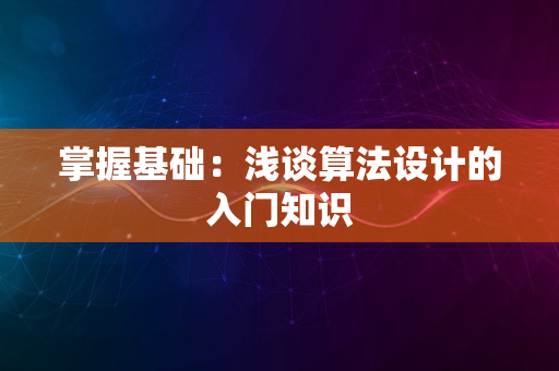 掌握基础：浅谈算法设计的入门知识