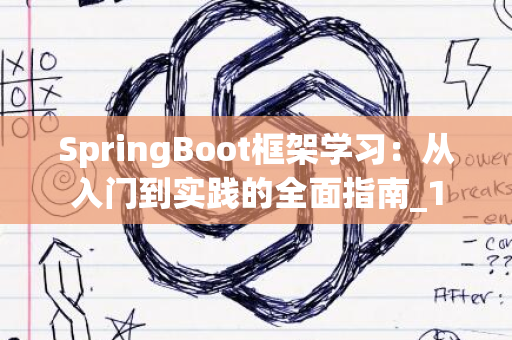 SpringBoot框架学习：从入门到实践的全面指南_1