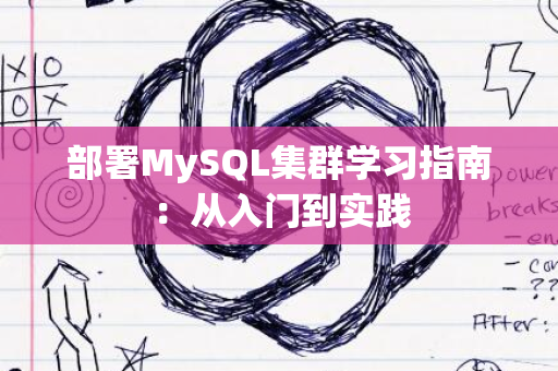 部署MySQL集群学习指南：从入门到实践