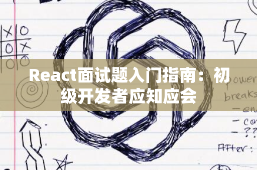 React面试题入门指南：初级开发者应知应会