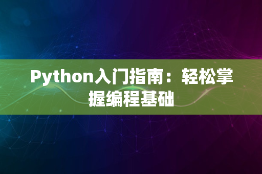 Python入门指南：轻松掌握编程基础