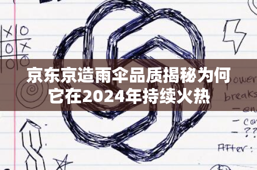 京东京造雨伞品质揭秘为何它在2024年持续火热