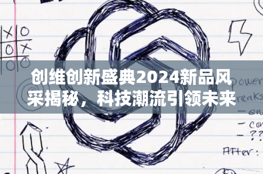 创维创新盛典2024新品风采揭秘，科技潮流引领未来视界