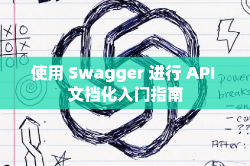 使用 Swagger 进行 API 文档化入门指南