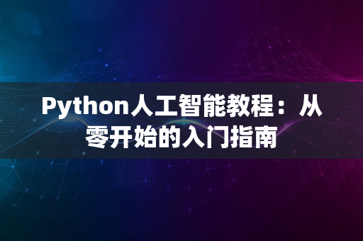 Python人工智能教程：从零开始的入门指南