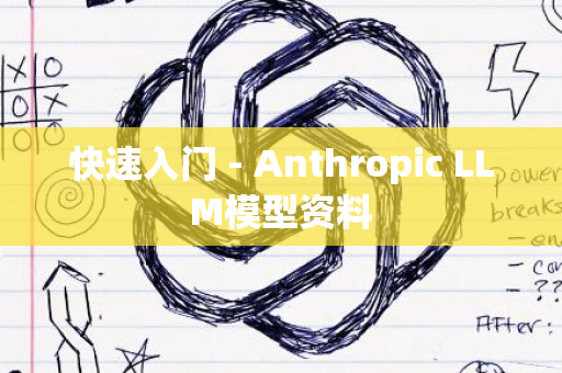 快速入门 - Anthropic LLM模型资料