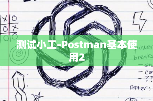 测试小工-Postman基本使用2