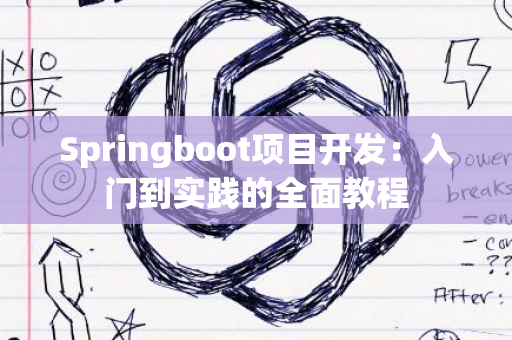 Springboot项目开发：入门到实践的全面教程