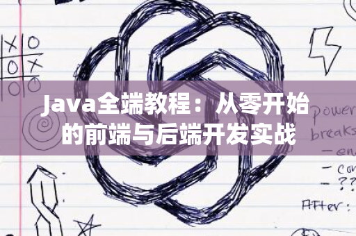 Java全端教程：从零开始的前端与后端开发实战