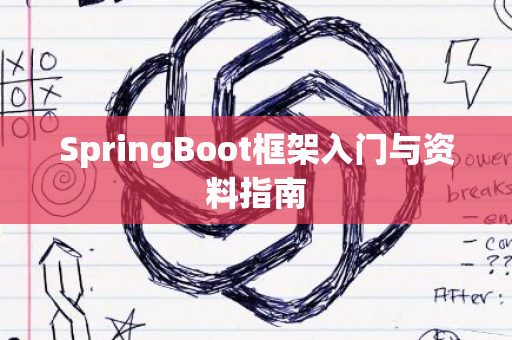 SpringBoot框架入门与资料指南