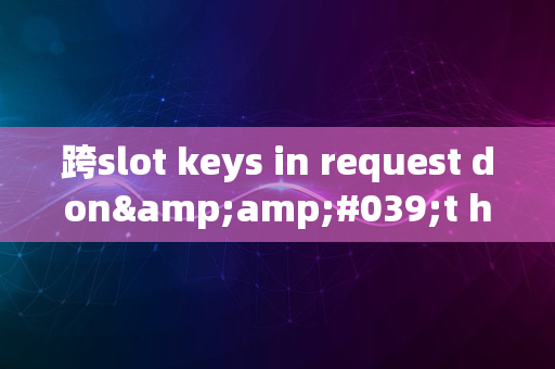 跨slot keys in request don&amp;#039;t hash to the same slot