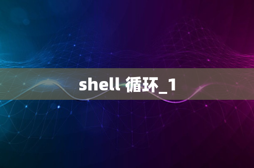 shell 循环_1