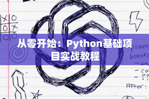 从零开始：Python基础项目实战教程