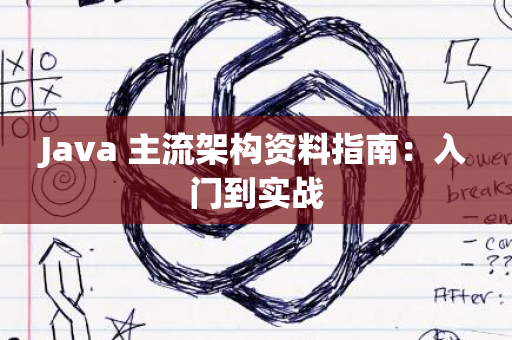 Java 主流架构资料指南：入门到实战