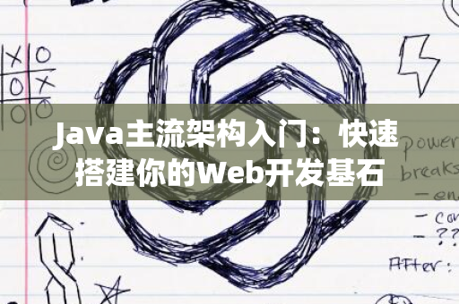 Java主流架构入门：快速搭建你的Web开发基石