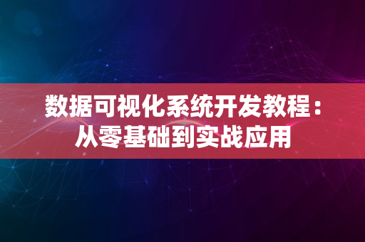 数据可视化系统开发教程：从零基础到实战应用