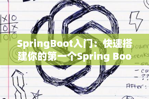 SpringBoot入门：快速搭建你的第一个Spring Boot应用_1