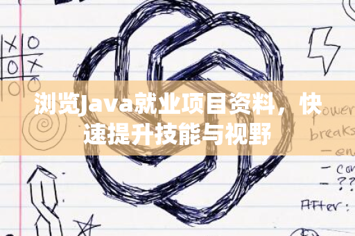 浏览Java就业项目资料，快速提升技能与视野