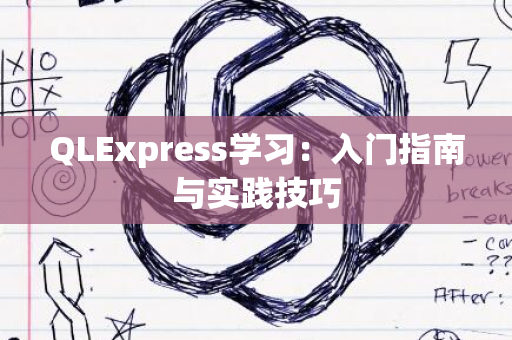 QLExpress学习：入门指南与实践技巧