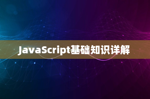 JavaScript基础知识详解