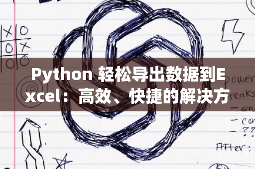 Python 轻松导出数据到Excel：高效、快捷的解决方案