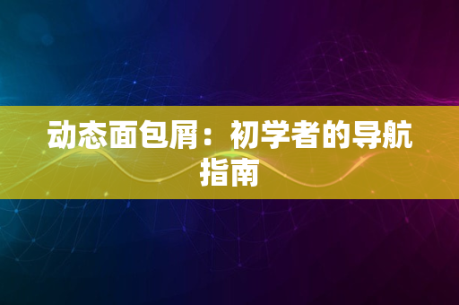 动态面包屑：初学者的导航指南