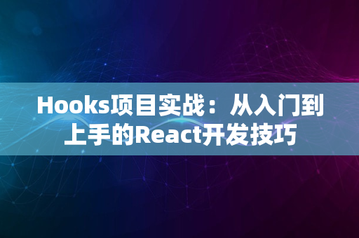 Hooks项目实战：从入门到上手的React开发技巧