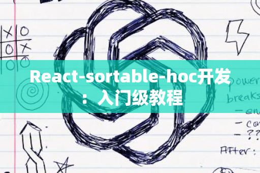 React-sortable-hoc开发：入门级教程