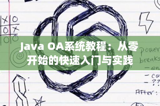 Java OA系统教程：从零开始的快速入门与实践