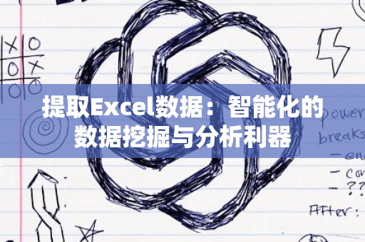 提取Excel数据：智能化的数据挖掘与分析利器