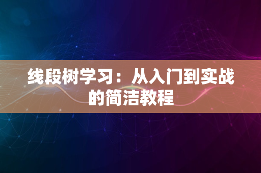 线段树学习：从入门到实战的简洁教程