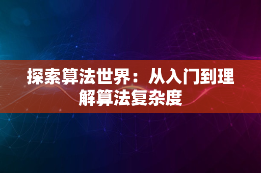 探索算法世界：从入门到理解算法复杂度