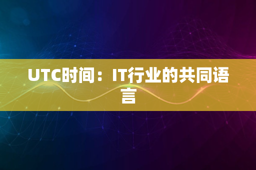 UTC时间：IT行业的共同语言