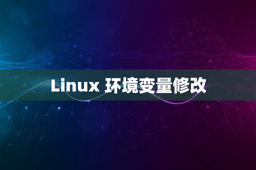 Linux 环境变量修改