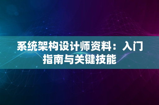 系统架构设计师资料：入门指南与关键技能