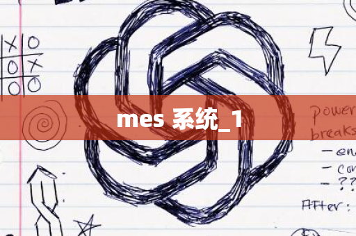 mes 系统_1