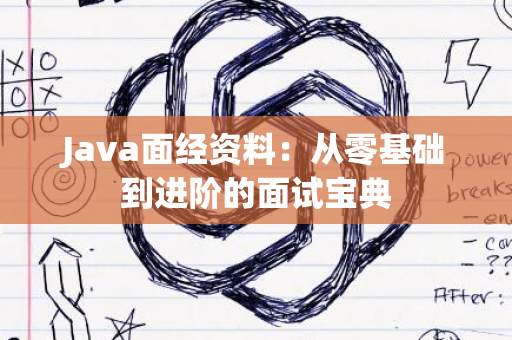 Java面经资料：从零基础到进阶的面试宝典