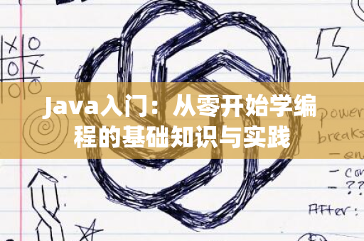 Java入门：从零开始学编程的基础知识与实践