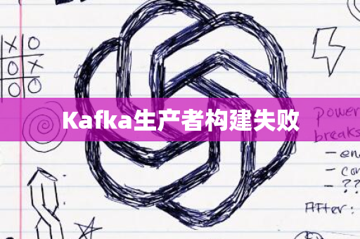 Kafka生产者构建失败