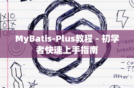 MyBatis-Plus教程 - 初学者快速上手指南