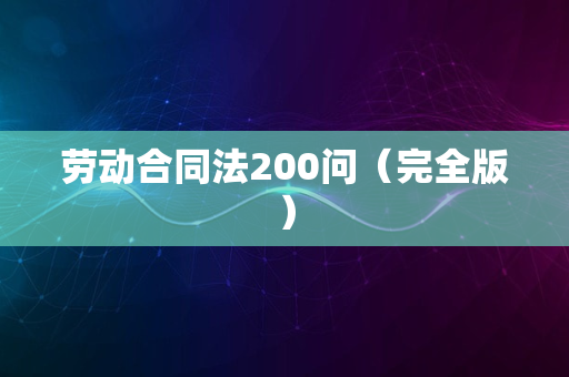 劳动合同法200问（完全版）