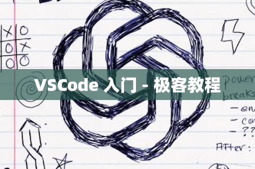 VSCode 入门 - 极客教程