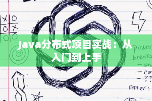 Java分布式项目实战：从入门到上手