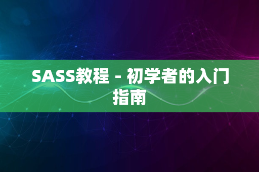 SASS教程 - 初学者的入门指南