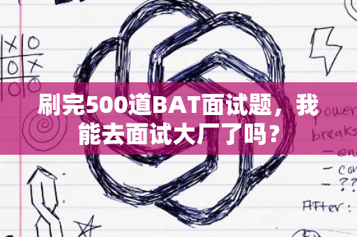 刷完500道BAT面试题，我能去面试大厂了吗？