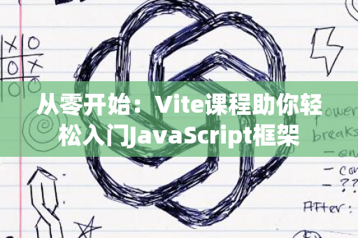 从零开始：Vite课程助你轻松入门JavaScript框架