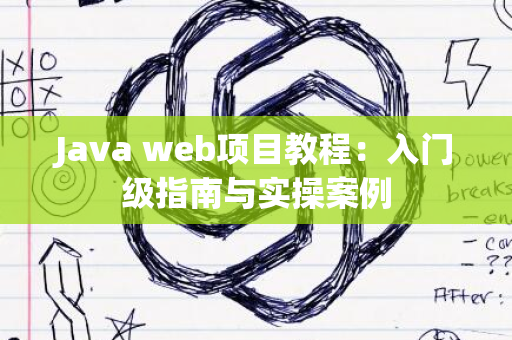 Java web项目教程：入门级指南与实操案例