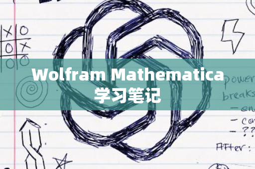 Wolfram Mathematica学习笔记