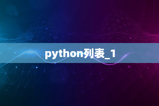 python列表_1